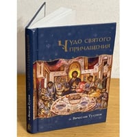 Чудо Святого Причащения
