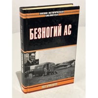 Безногий ас