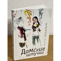 Дамские штучки