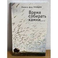 Время собирать камни