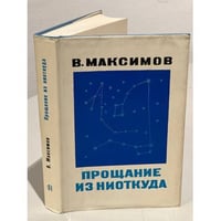 Прощание из ниоткуда