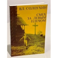 Смех за левым плечом
