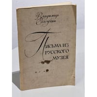 Письма из Русского музея