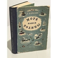 Моря нашей Родины: Очерки по физической географии и истории исследования морей СССР