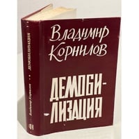 Демобилизация