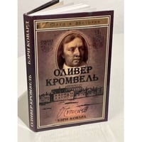 Оливер Кромвель