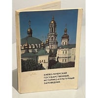Киево-Печерский Государственный историко-культурный заповедник. Краткий путеводитель