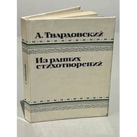 А. Твардовский. Из ранних стихотворений