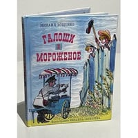Галоши и мороженое Галоши и мороженое