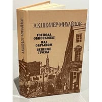 Господа Обносковы. Над обрывом. Вешние грозы