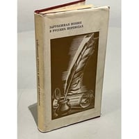 Зарубежная поэзия в русских переводах
