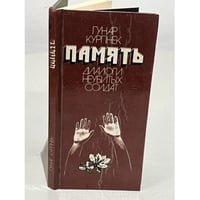 Память. Диалоги неубитых солдат