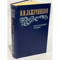 Последний Новик
