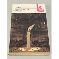 Русская романтическая новелла