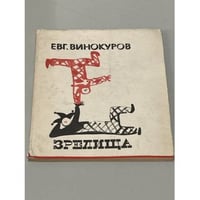 Зрелища. Стихи