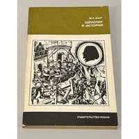 Шекспир и история