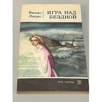 Игра над бездной