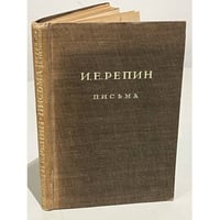 И. Е. Репин. Письма: Переписка с П. М. Третьяковым. 1873 - 1898 