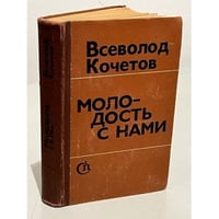 Молодость с нами