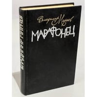 Марафонец