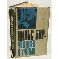 Нильс Бор - человек и ученый