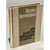 На златом крыльце сидели...