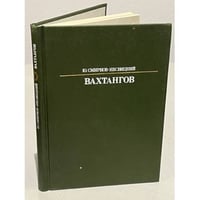 Вахтангов
