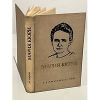 Мария Кюри