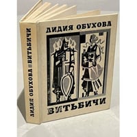 Витьбичи. Исторические новеллы
