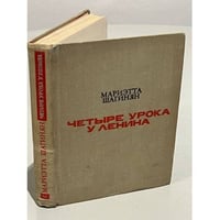 Четыре урока у Ленина