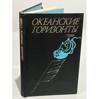Океанские горизонты