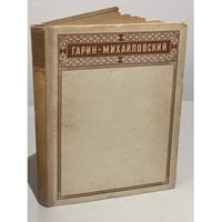 Н.Г. Гарин-Михайловский. Избранные произведения