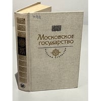 Московское государство. Век XVI