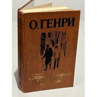 Короли и капуста Новеллы О. Генри Калашникова Евгения Давыдовна