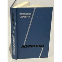 Всеволод Кочетов.  Журбины