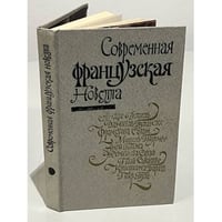 Современная французская новелла