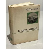 В двух мирах