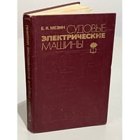 Судовые электрические машины