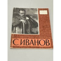 Сергей Васильевич Иванов  (автограф автора)