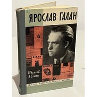 Ярослав Галан