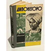 Дипонегоро