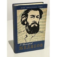 Желябов