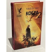 Кобра 2