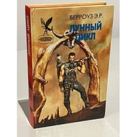 Лунный цикл