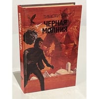 Черная молния