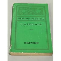 Н. А. Некрасов. Избранное