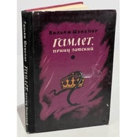 Гамлет, принц датский