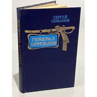 Генерал Брусилов