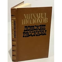 Донские рассказы