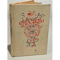 Короли и капуста. Новеллы